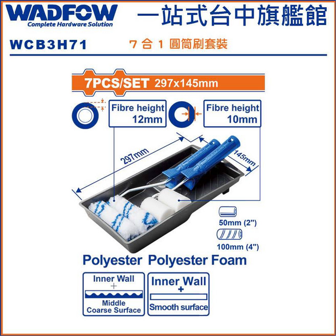 WADFOW 油漆滾筒七件組 WCB3H71, 1個