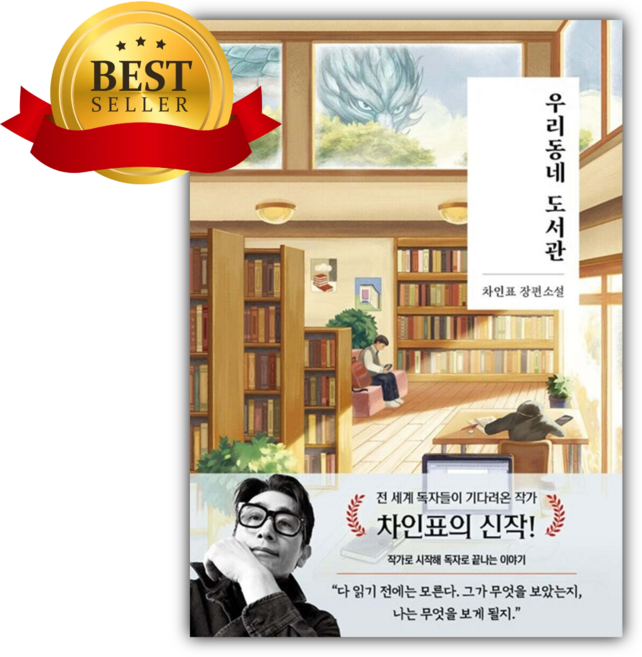 우리동네 도서관 (차인표) [쁘띠수첩+책갈피]