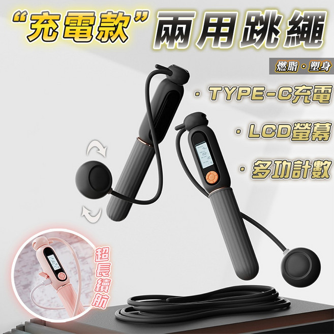 充電智能跳繩 兩用無線有繩模式 LCD大螢幕計數 Type-C充電 運動健身器材, 充電智能跳繩【小球粉色】, 1個, 小球粉色
