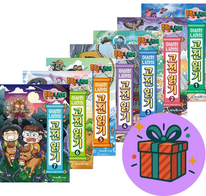 흔한남매 이상한 나라의 고전읽기 1-7 세트 (전7권) (사은품증정) 미래엔아이세움