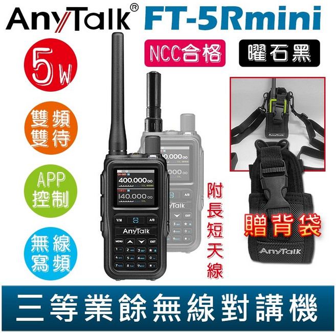 AnyTalk 雙頻雙待無線電對講機 輕巧迷你 無線連接, 1個, FT-5Rmini 曜石黑 贈 背袋, FT-5Rmini 曜石黑 贈 背袋