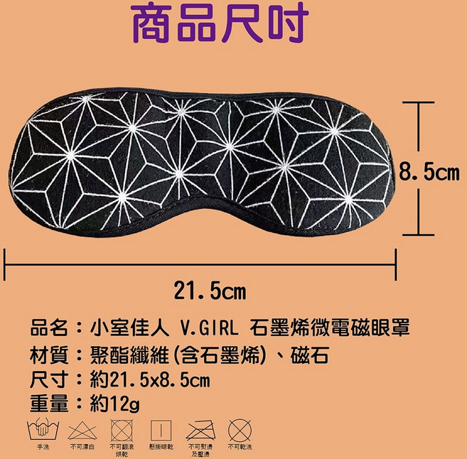 小室佳人V.girl 石墨烯微電磁遮光眼罩 (1入)｜親膚舒適、有效遮光、促進眼部循環