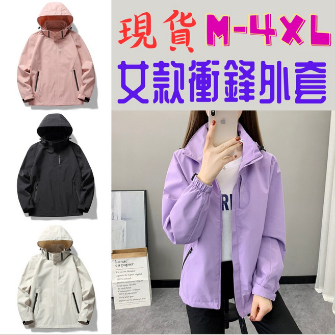 M-4XL女款衝鋒外套 防風/防潑水 素面外套 連帽可拆卸薄款風衣