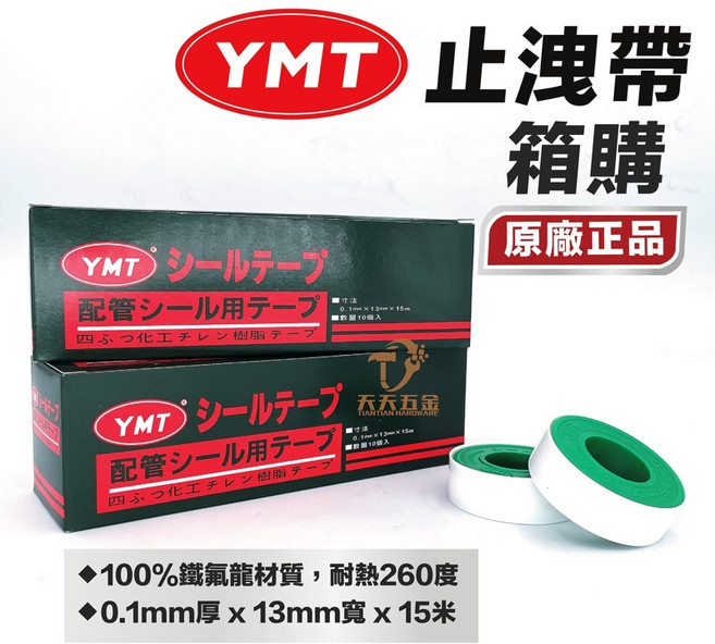 YMT 止洩帶 箱購 水電配管用, 1個
