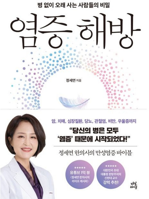 염증 해방 / 정세연 / 다산라이프 (베스트셀러)