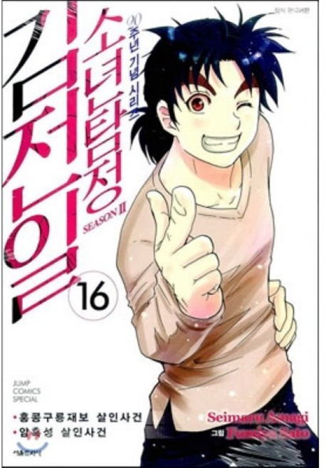 소년탐정 김전일 season2 16 : 홍콩구룡재보 살인사건/암흑성 살인사건, 서울미디어코믹스(서울문화사), [만화] 소년탐정 김전일 시즌2