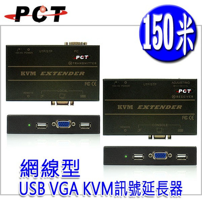 PCT USB VGA KVM 網線型延長器 150米, 1個
