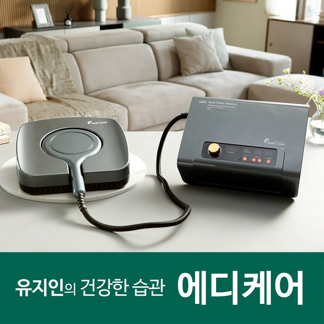 펄스형 전자기장 가정용 의료기 에디케어 옷 입은채로 사용하는 의료기 요실금완화 잦은배뇨완화 통증완화