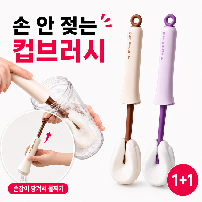 혁신 디자인 손에 물 안 묻히는 컵 세척 브러시 물컵 물병 젖병 텀블러 빨대 세척 스펀지 세척솔 내장형 2in1 올인원 브러시, 1개, 1+1,보라색+브라운색