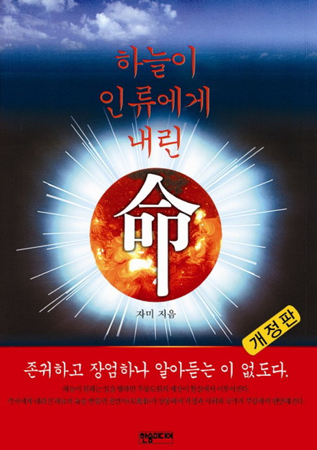 하늘이 인류에게 내린 명, 한솜미디어