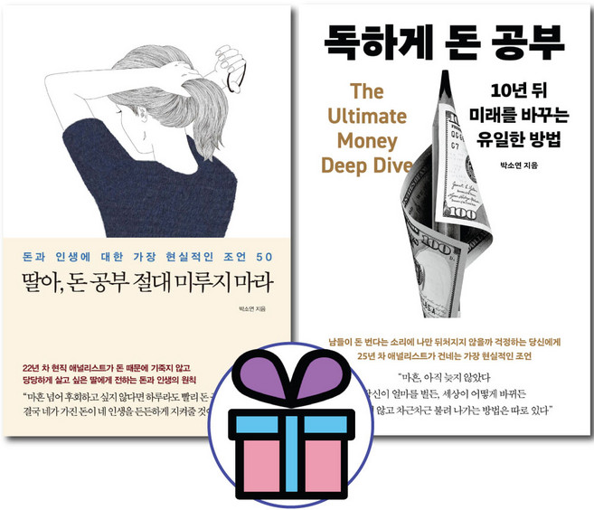 5위 - 딸아 돈 공부 절대 미루지 마라 + 독하게 돈 공부 2권 세트 박소연 투자 재테크 도서, 메이븐, 문고판