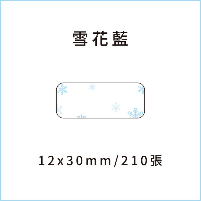 13x30mm精臣D11 舊款 精臣B21S非晶片款精臣B3S 德佟P1 愛思B23 凝优P50, 雪花藍 請備註條碼標籤機型號, 1個
