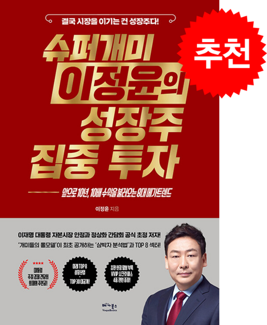 슈퍼개미 이정윤의 성장주 집중 투자 + 쁘띠수첩 증정, 베가북스, 이정윤