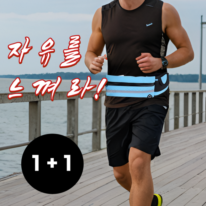 편한 러닝벨트 초경량 방수 벨트 1+1