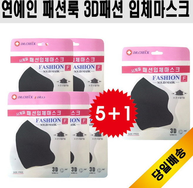닥터체크 [기획특가]Dr-check 공항패션룩 3D패션입체 사계절 연예인마스크 5+1개