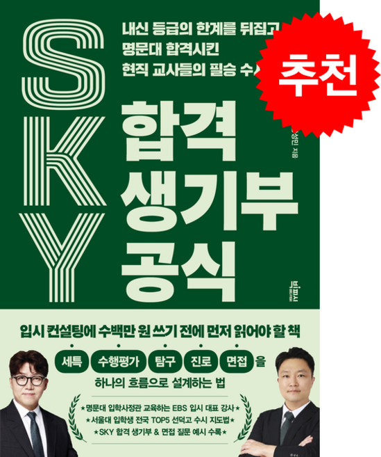 4위 - SKY 합격 생기부 공식 + 쁘띠수첩 증정, 빅피시, 윤윤구,장성민