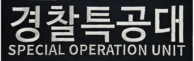 SOU 경찰특공대 사각 대형 자수 패치 와펜 조끼부착형 커스텀가능
