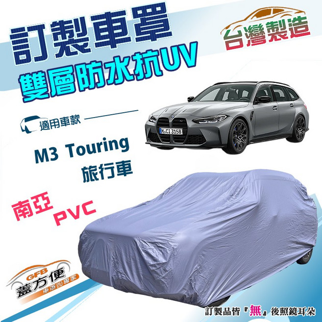 蓋方便 新白雲（訂製版）BMW M3 Touring 旅行車專用南亞加厚PVC雙層防水防曬訂製車罩, 1個