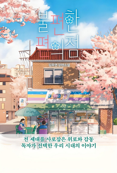 불편한 편의점, 김호연, 나무옆의자