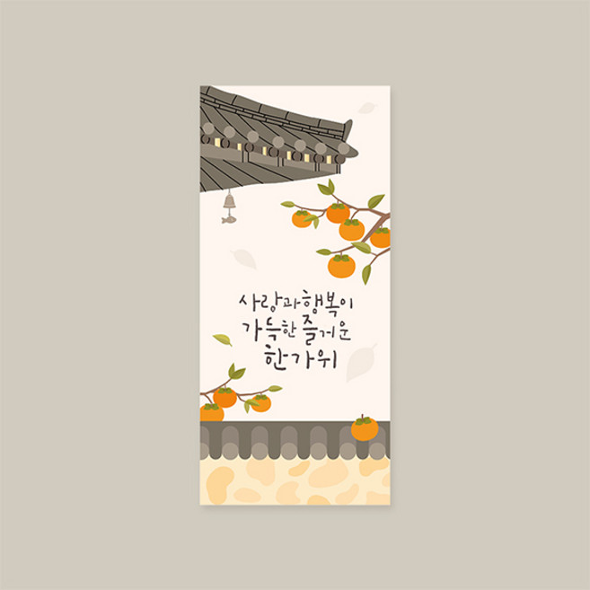 캘리그라피 봉투 ( E2211YM - 사랑과행복이가득한 즐거운한가위 ) 용돈봉투 감사봉투 현금봉투
