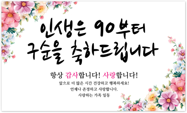 파티야 인생꽃 현수막, 구순