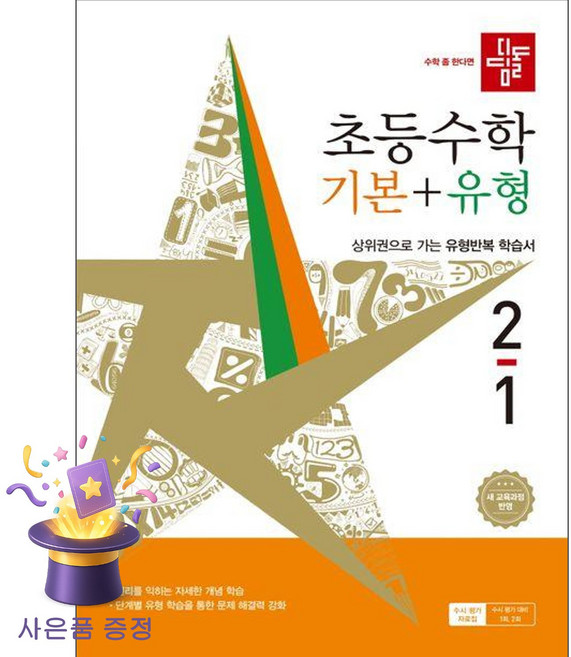 북마트 [북마트 특별 구성] 디딤돌 초등 수학 기본 + 유형 2-1 (2026년) (상위권으로 가는 유형반복 학습서) (디딤돌 편집부) ISBN-9788926166888, 상세내용 참조, 상세내용 참조