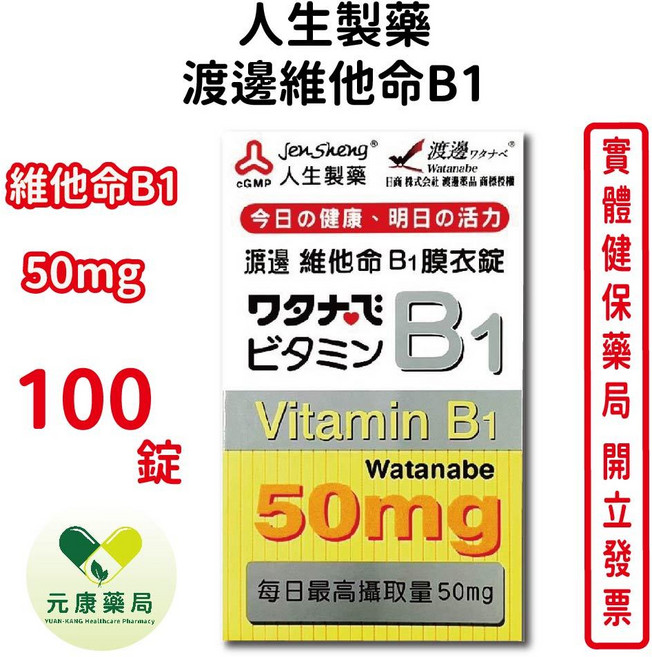 人生製藥 渡邊維他命B1 100錠, 1個