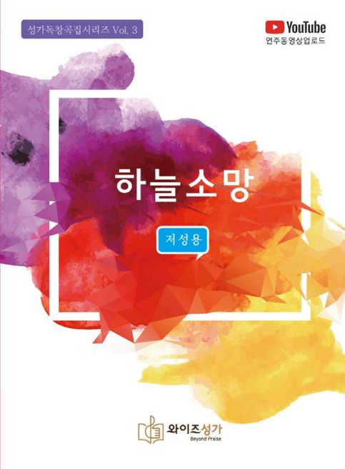 하늘소망(저성용), 와이즈성가