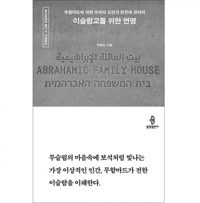 이슬람교를 위한 변명 - 무함마드에 대한 우리의 오만과 편견에 관하여박현도251592