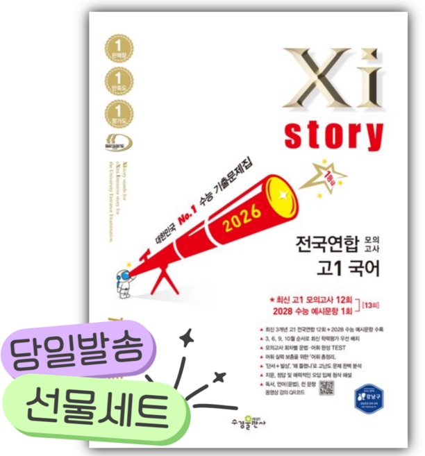 2026년 자이스토리 전국연합 모의고사 고1 국어 [쁘띠수첩+당근볼펜] 흰색표지, 국어영역, 고등학생