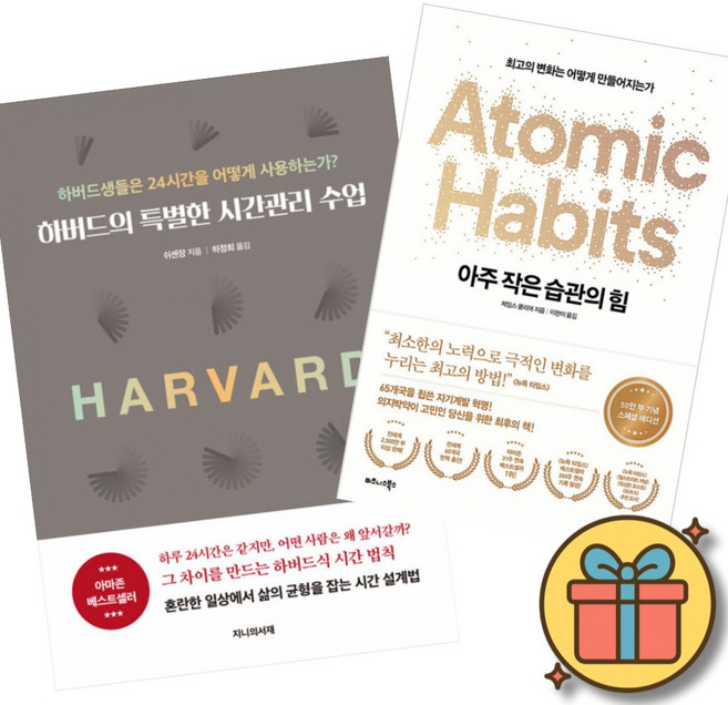 하버드의 특별한 시간관리 수업 + 아주 작은 습관의 힘 책 (24시간 시간관리 비법 최소한의 노력으로 극적인 변화를 누리는 최고의 방법 자기계발)