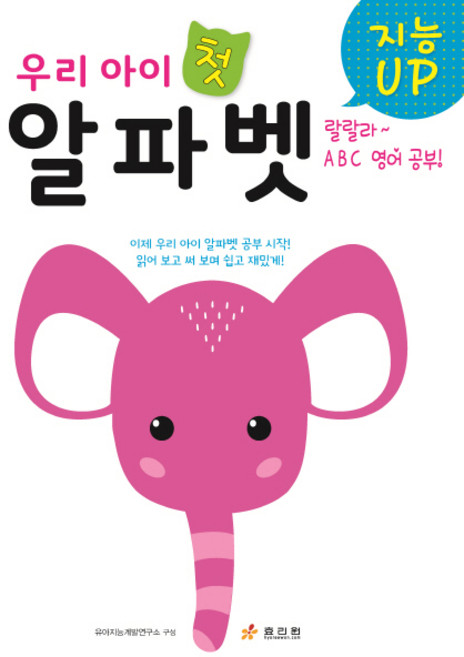지능 UP우리 아이 첫 알파벳, 효리원