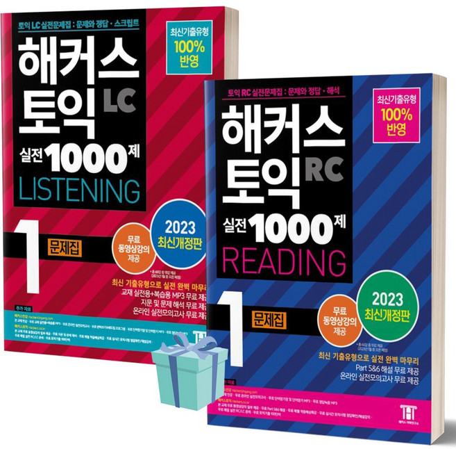 [선물소울] 2023 해커스 토익 실전 1000제 1 LC+RC 세트 (전2권)