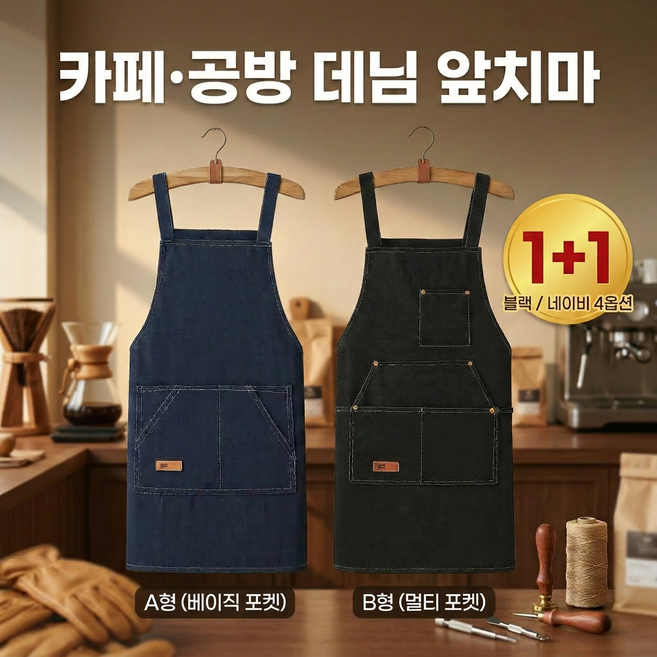 제이이즈 데님 앞치마 바리스타 카페 공방 유니폼 작업용 남녀공용, A형 베이직 포켓 / 블랙 1+1(2개입), 1개
