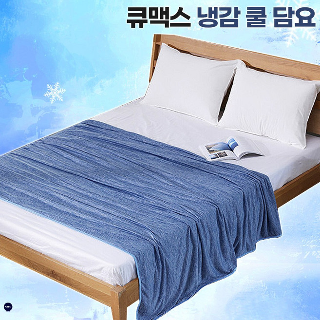 큐맥스 냉감쿨담요 덮으면 시원한 여름 쿨링 이불 캠핑 차박 휴대용 담요 홑이불