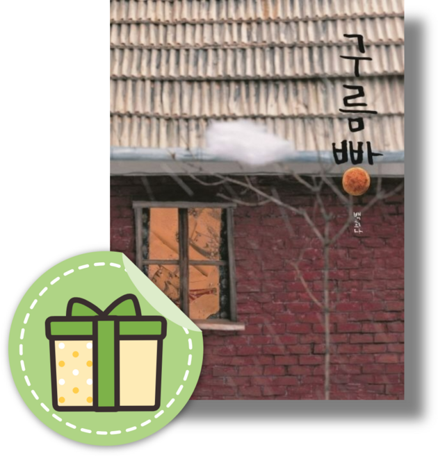 [HOT] 구름빵 #안전수령#랜덤선물, 한솔수북