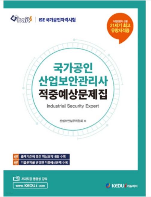 (케듀아이) 2023 국가공인 산업보안관리사 적중예상문제집, 분철안함