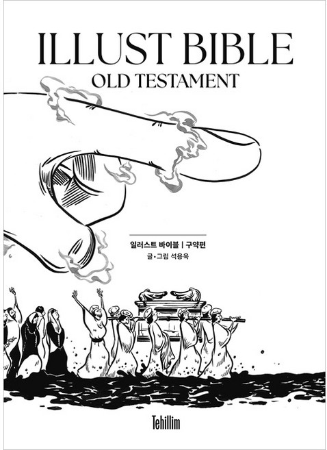 일러스트 바이블-구약편