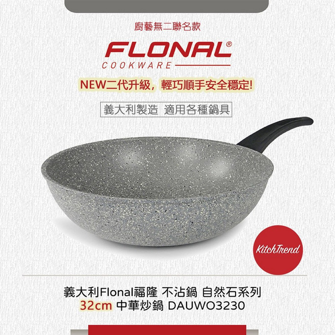 Flonal 福隆 自然石不沾鍋 二代升級 32cm中華炒鍋 DAUWO3230, 1個