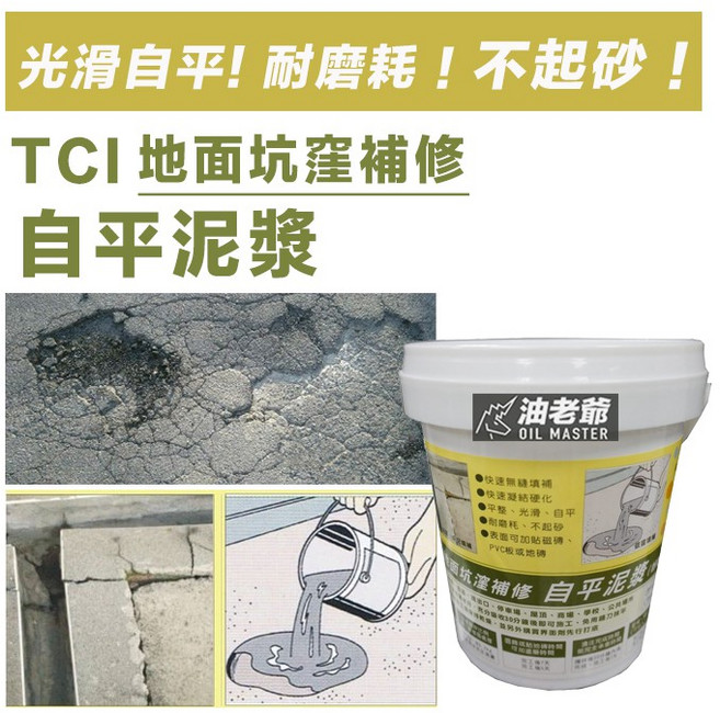 油老爺 TCI 地面坑窪補修自平泥漿 快速無縫填補 光滑耐磨不起砂 環保無污染 1kg, 1個, 1kg（超取最多4罐）