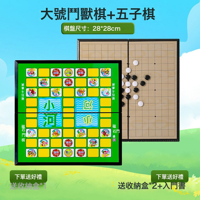 鬥獸棋小學生磁性桌遊兒童益智類遊戲大號摺疊跳棋飛行棋圍棋玩具, 1個, 大號鬥獸棋+五子棋:如圖