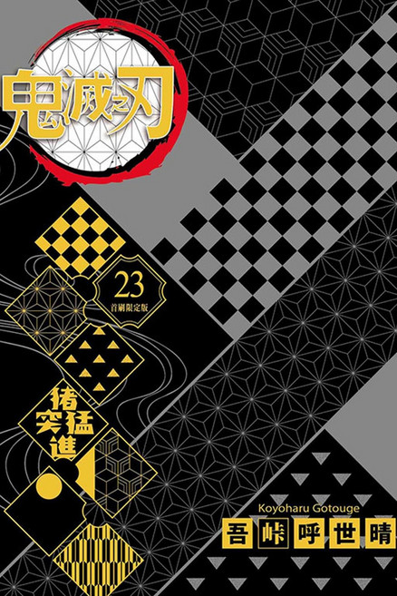 鬼滅之刃 23 首刷限定版, 東立