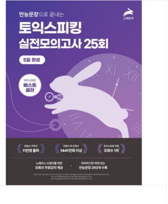 2025 (시계토끼 시계토끼제니쌤) 만능문장으로 끝내는토익스피킹 실전 모의고사 25회, 1권으로 (선택시 취소불가)