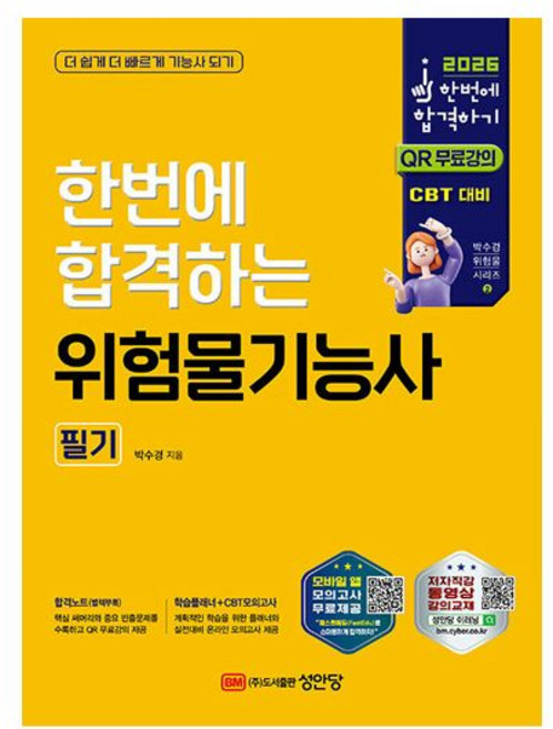 2026 최신 성안당 위험물기능사 교재 (필기)박수경228074, 분철 - 선택안함