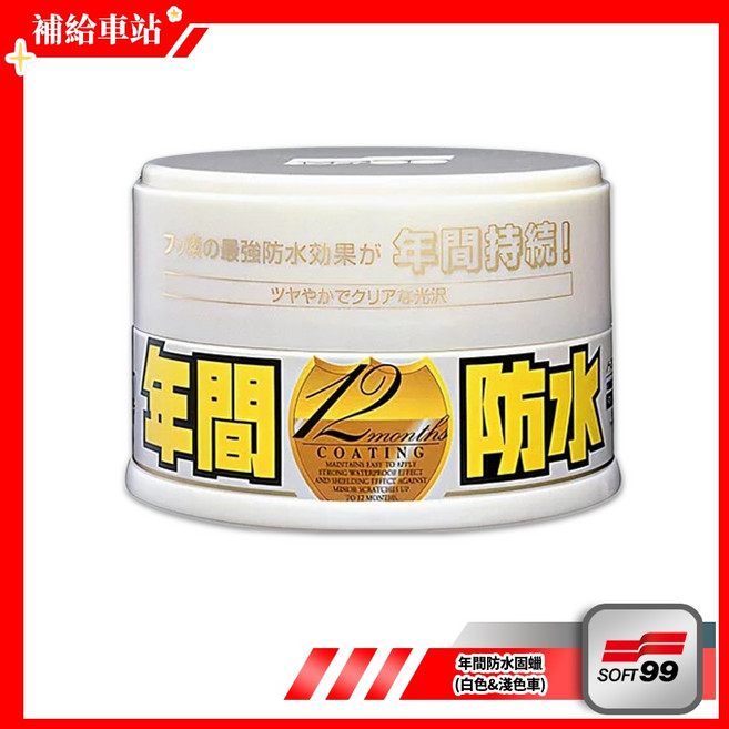 SOFT99 年間防水固蠟 白色&淺色車 200g 細蠟 美容蠟 超撥水 艷麗光澤 不含研磨劑 12個月保護效果, 1個