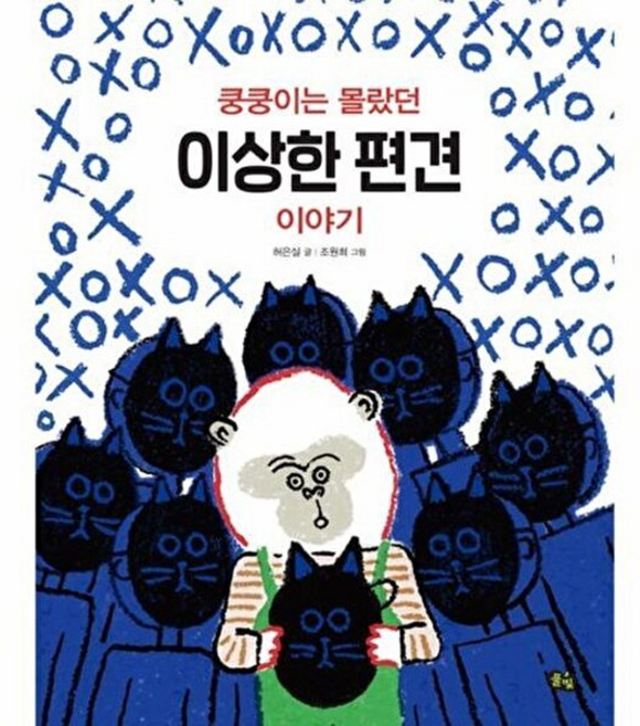 쿵쿵이는 몰랐던 이상한 편견 이야기, 풀빛