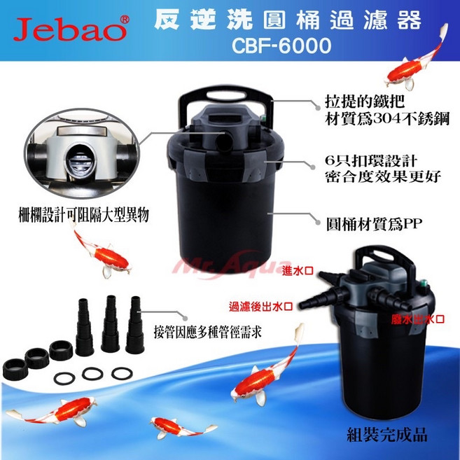 Jebao 捷寶 反逆洗圓桶過濾器 CBF-12000, 1個, CBF-6000
