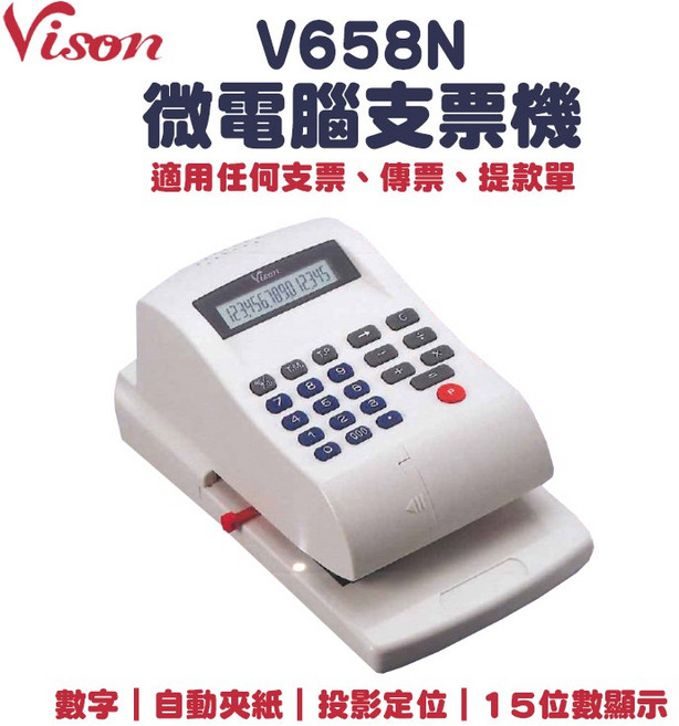 (有購豐) VISON V658N 數字光電投影定位微電腦支票機, 1個