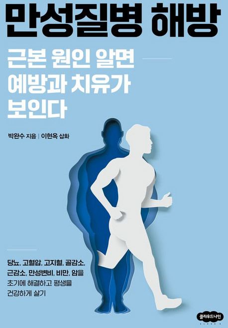 만성질병 해방:근본 원인 알면 예방과 치유가 보인다, 클라우드나인, 박완수 저/이현옥 그림