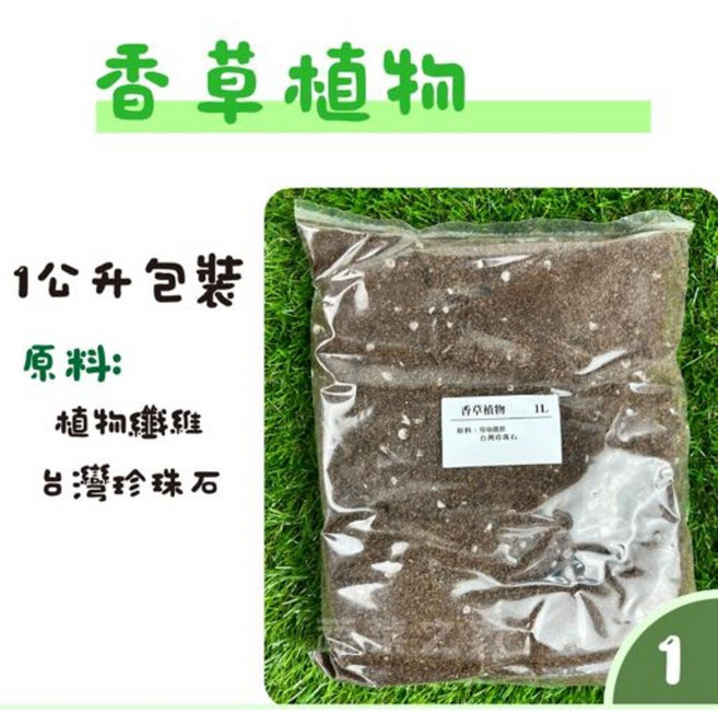 【蔬菜之家】綜合栽培介質 1公升包裝 開花植物專用, 香草植物專用1公升, 香草植物專用1公升